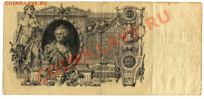 100 рублей 1910, Коншин-Афанасьев, до 13.09.2013 в 22-00 - Скан_032