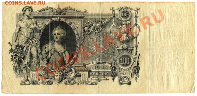 100 рублей 1910, Коншин, до 13.09.2013 в 22-00 - Скан_033