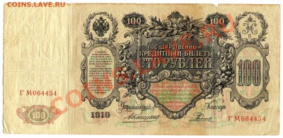 100 рублей 1910, Коншин, до 13.09.2013 в 22-00 - Скан_034