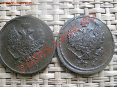 ! 2 копейки, 2 шт. 1815 ЕМ и 1826 ЕМ. До 14.09.2013г. - 14.09 022.JPG