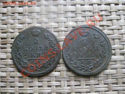 ! 2 копейки, 2 шт. 1815 ЕМ и 1826 ЕМ. До 14.09.2013г. - 14.09 017.JPG