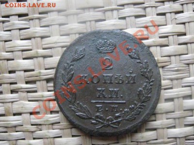! 2 копейки 1829 ЕМ. До 14.09.2013г. - 14.09 004.JPG