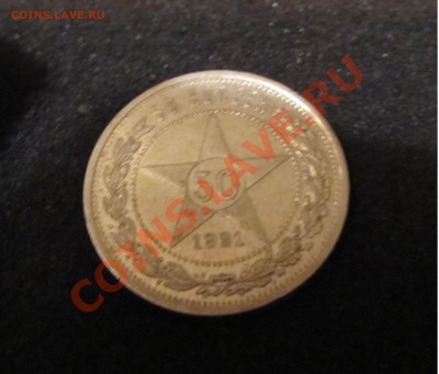 50 копеек 1921 г. с штепельным блеском - 9