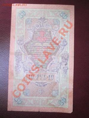 10 рублей 1909 год коньшин+ 250 манат - IMG_1327.JPG