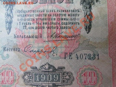 10 рублей 1909 год коньшин+ 250 манат - IMG_1326.JPG