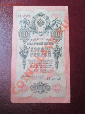 10 рублей 1909 год коньшин+ 250 манат - IMG_1325.JPG