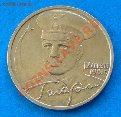 2 Рубля 2001 г. ММД ГАГАРИН Шт. Д Оценка - DSC06512.JPG