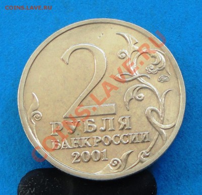 2 Рубля 2001 г. ММД ГАГАРИН Шт. Д Оценка - DSC06513.JPG