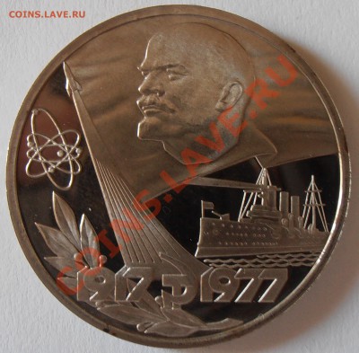 1 рубль 1977, 60 лет Сов.власти. до 13.09.2013 в 22-00 - P9080225.JPG
