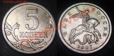 Вопросы по разновидам от viktory-ok - 5 коп 2007 м - шт 3.2Б
