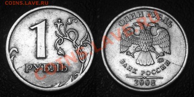 1 руб 2008 ммд - трещина - 1 рубль 2008 ммд - трещина