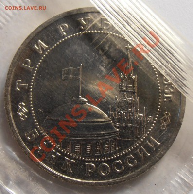3 рубля 1993, Киев, АЦ, запайка, до 13.09.2013 в 22-00 Мск - P9060111.JPG