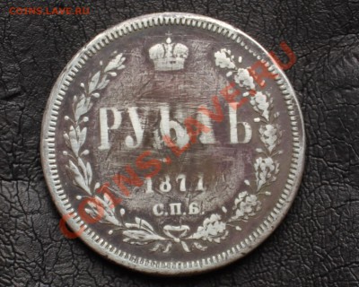 1 рубль 1877 - IMG_6152_cr