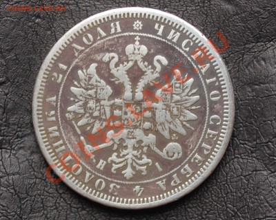 1 рубль 1877 - IMG_6154_cr