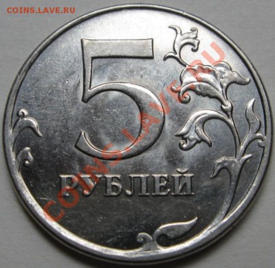 5 рублей 2012 год шт.??? - IMG_1158-1