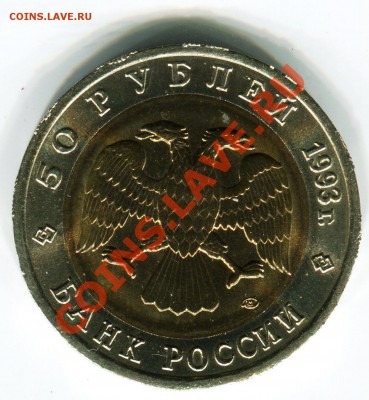 50 рублей 1993, КК, Медведь, до 13.09.2013 в 22-00 - Сканирование__321