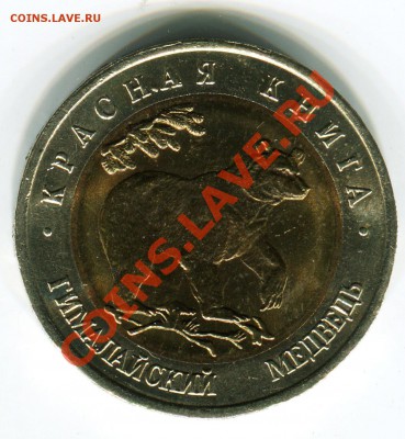 50 рублей 1993, КК, Медведь, до 13.09.2013 в 22-00 - Сканирование__320