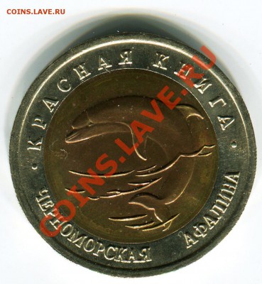 50 рублей 1993, КК, Афалина, до 13.09.2013 в 22-00 - Сканирование__312