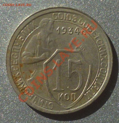 15 копеек 1934 год. оценка.... - P1090759.JPG