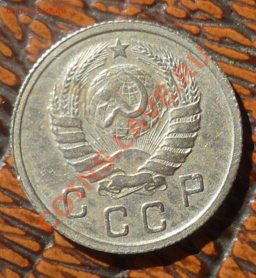 1937 год. 10,15,20 копеек, прошу оценить.... - P1090749.JPG