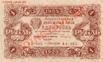 5 рублей 1923 1 выпуск и 1 р 1923 2 выпуск. - img715