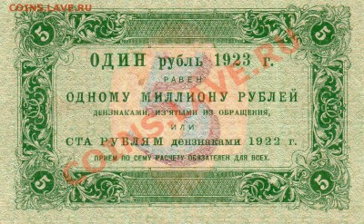 5 рублей 1923 1 выпуск и 1 р 1923 2 выпуск. - img714