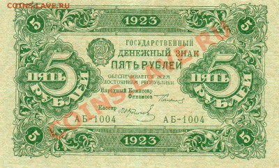 5 рублей 1923 1 выпуск и 1 р 1923 2 выпуск. - img713