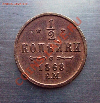 2 копейки 1868г. (Е.М) - DSCF2211.JPG
