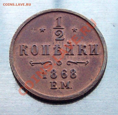 2 копейки 1868г. (Е.М) - DSCF2212.JPG
