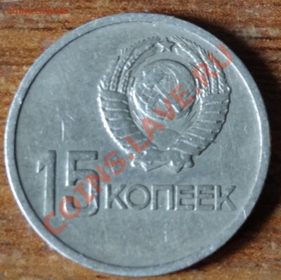 10-15 копеек 1967 года - 2м21111