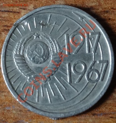 10-15 копеек 1967 года - 2м211212