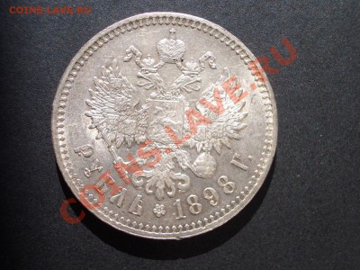 Рубль 1898 г. - гурт ** со штемпельным блеском! - CIMG1116.JPG