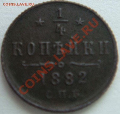 4 копейки 1882 года СПБ - 4