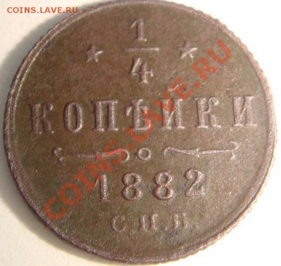 4 копейки 1882 года СПБ - 2