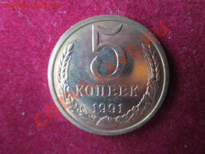5 копеек 1991л-5 штук из мешка - IMG_1340.JPG