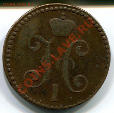 2 копейки 1846 см желтая - img902