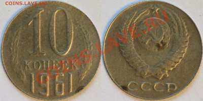 10 копеек 1961 вес 0,56 грамма - 10к1961