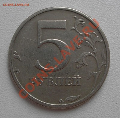 5 рублей 2003 г. СПМД до 12.09.13 г. 22:00 - P9080005.JPG