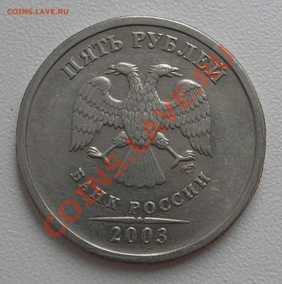 5 рублей 2003 г. СПМД до 12.09.13 г. 22:00 - P9080003.JPG