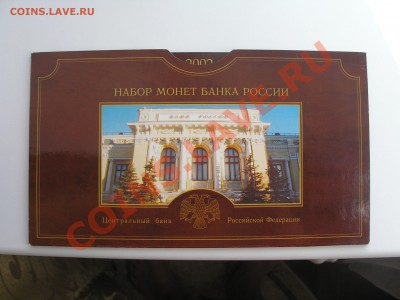 Набор монет 2002 г. СПМД до 12.09.13 г. 22:00 - P9080014.JPG
