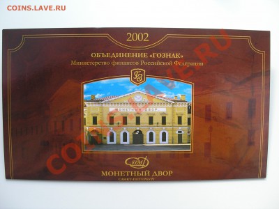 Набор монет 2002 г. СПМД до 12.09.13 г. 22:00 - P9080013.JPG