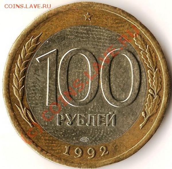 Р.Ф. 1992г. 100руб.ЛМД.Биметалл.До 11.01.10г. - Изображение 061