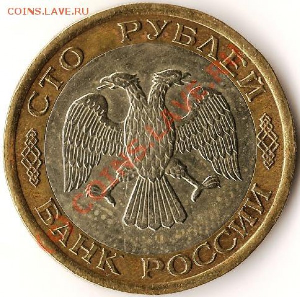Р.Ф. 1992г. 100руб.ЛМД.Биметалл.До 11.01.10г. - Изображение 062