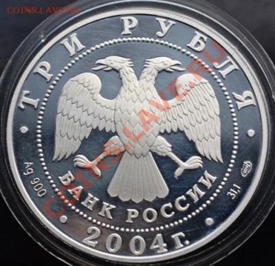 3 рубля 2004 год Овен до 12.09.13г в 22:00 МСК - DSC_0829.JPG