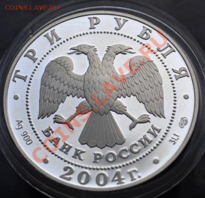 3 рубля 2004 год Овен до 12.09.13г в 22:00 МСК - DSC_0828.JPG