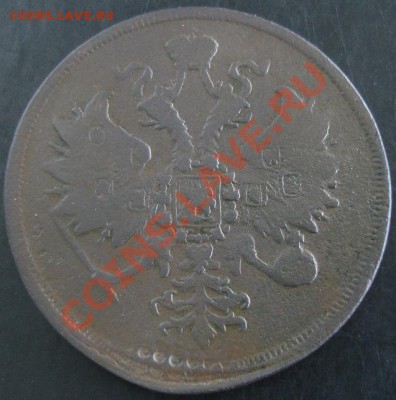 3 коп.1863 года до 22-00 14.09.13 года - DSC01001.JPG