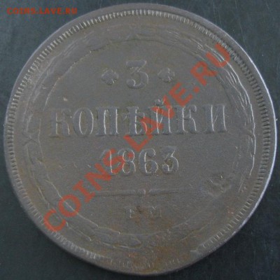 3 коп.1863 года до 22-00 14.09.13 года - DSC01000.JPG