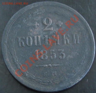 2 коп.1853 года до 22-00 14.09.13 года - DSC01004.JPG