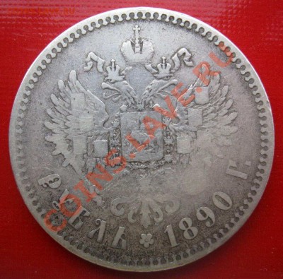 1 рубль 1890 - 1--1890-2