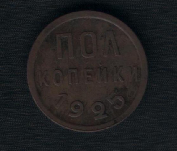 Пол копейки 1925 до 6 ноября 2008 - 002.JPG